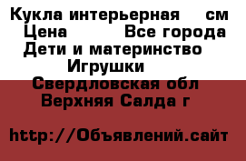 Кукла интерьерная 40 см › Цена ­ 400 - Все города Дети и материнство » Игрушки   . Свердловская обл.,Верхняя Салда г.